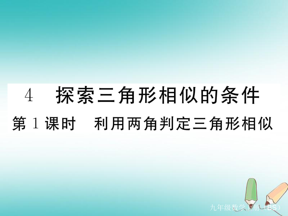 （河南專）九年級(jí)數(shù)學(xué)上冊(cè) 第四章 圖形的相似 4.4 探索三角形相似的條件 第1課時(shí) 利用兩角判定三角形相似習(xí)題講評(píng)課件 （新）北師大_第1頁