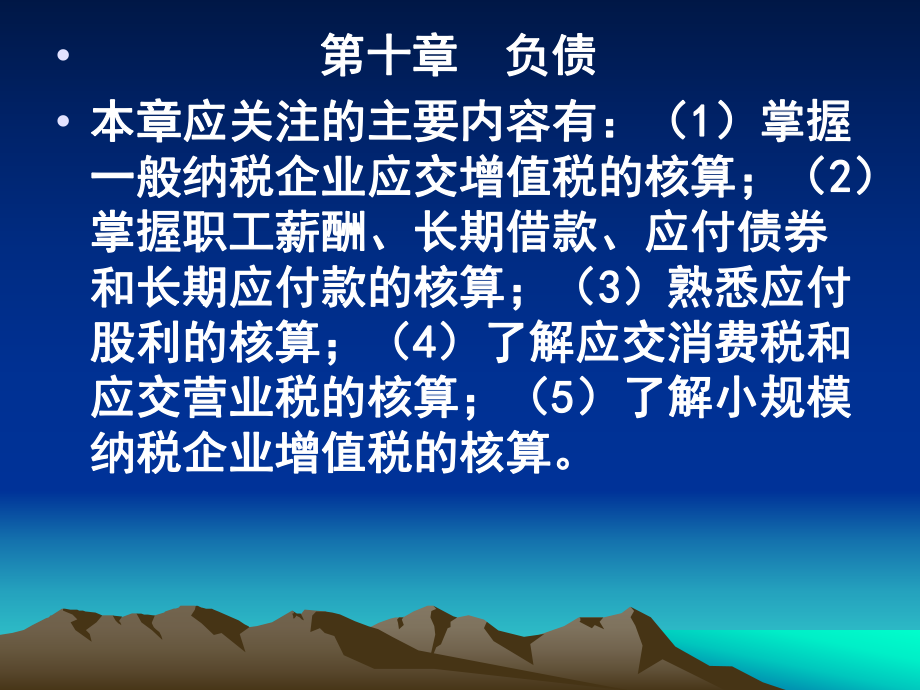 財務(wù)會計分崗核算 第十、十一章負債_第1頁