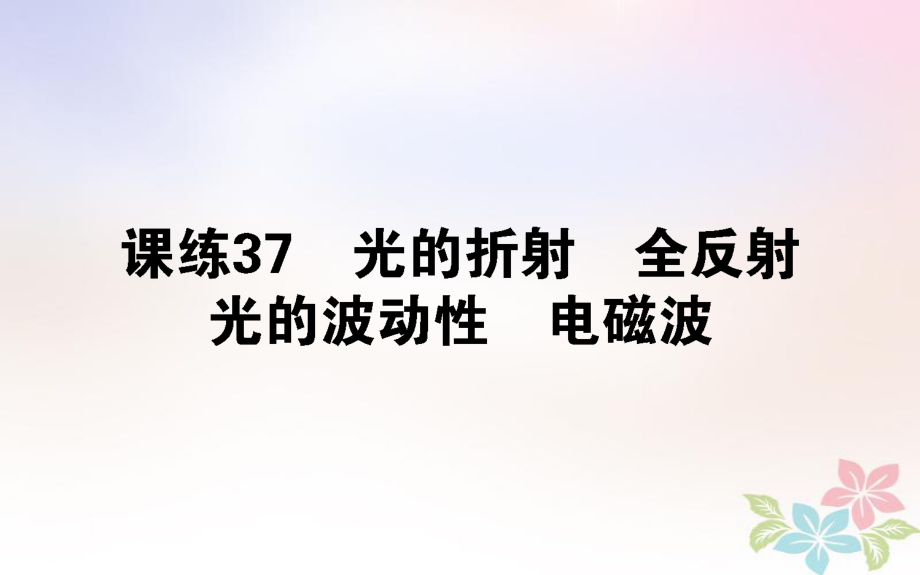 （全國通用）高考物理 全程刷題訓(xùn)練 課練37 課件_第1頁