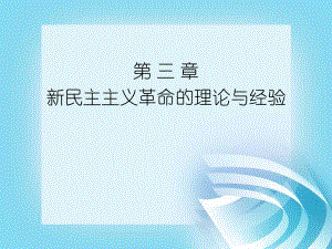 毛澤東思想和中國(guó)特色社會(huì)主義理論體系概論綱要 第三章 新民主主義革命的理論與經(jīng)驗(yàn)