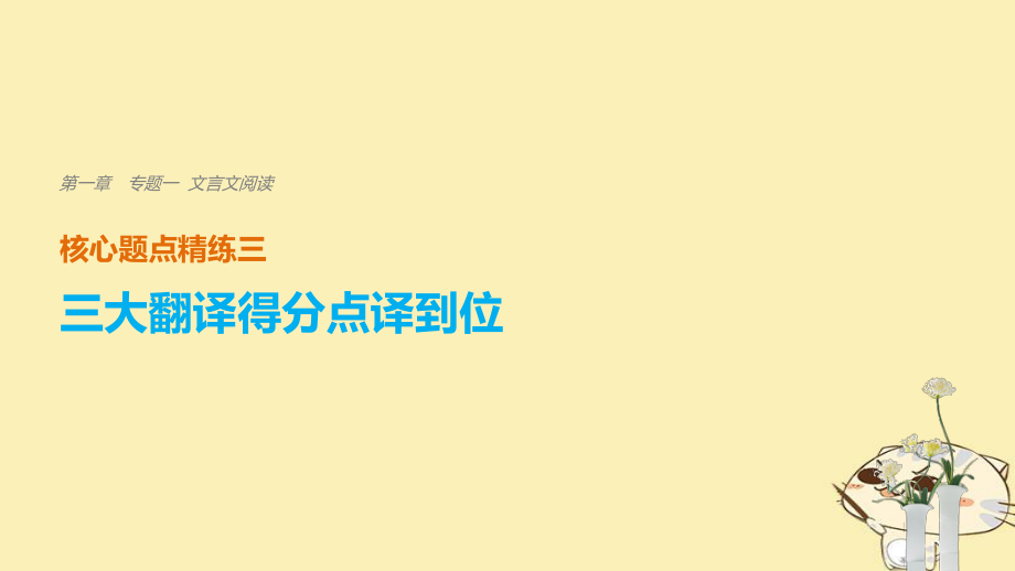 （江蘇專用）高考語(yǔ)文二輪復(fù)習(xí) 考前三個(gè)月 第一章 核心題點(diǎn)精練 專題一 文言文閱讀 精練三 三大翻譯得分點(diǎn)譯到位 二、關(guān)鍵虛詞譯到位課件_第1頁(yè)