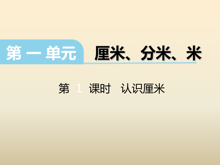 冀教版數(shù)學(xué)二下第一單元厘米、分米、米第1課時(shí) 認(rèn)識(shí)厘米課件_第1頁(yè)