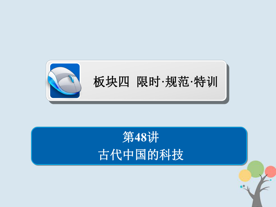 高考歷史一輪復(fù)習(xí) 第十四單元 古今中國的科技和文藝 48 古代中國的科技習(xí)題課件 新人教_第1頁