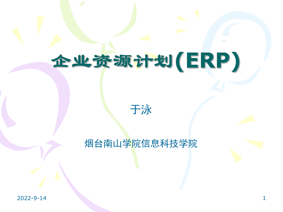 企业资源划ERP_第1页