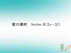 （安徽專版）九年級英語全冊 Unit 4 I uesd to be afraid do the dark（第6課時）Section B（2a-2f）習(xí)題課件 （新版）人教新目標版