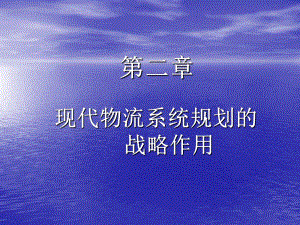 【交通運(yùn)輸】第二章 現(xiàn)代物流系統(tǒng)規(guī)劃的戰(zhàn)略作用