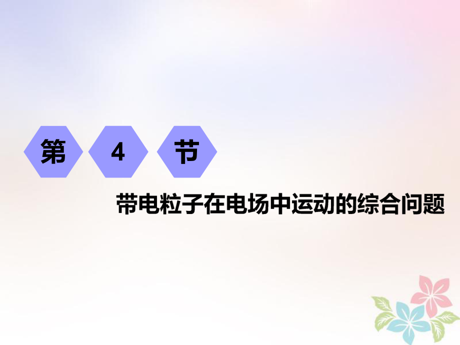 （江蘇專）高考物理一輪復(fù)習(xí) 第六章 靜電場 第4節(jié) 帶電粒子在電場中運(yùn)動(dòng)的綜合問題課件_第1頁