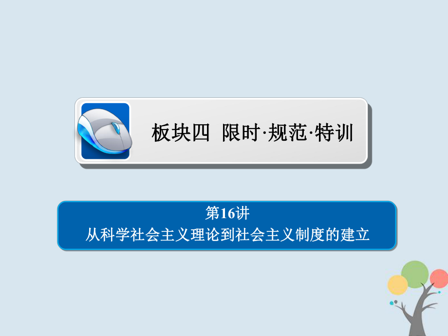 高考历史一轮复习 第四单元 科学社会主义运动的发展 16 从科学社会主义理论到社会主义制度的建立习题课件 新人教_第1页