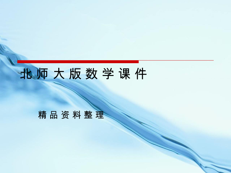 北师大版数学必修四课件：第2章167;5 从力做的功到向量的数量积_第1页