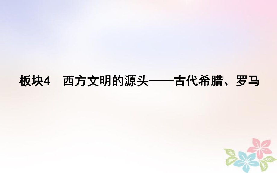 高考?xì)v史二輪復(fù)習(xí) 第一部分 古代篇 農(nóng)業(yè)文明時(shí)代的中國與世界 板塊4 西方文明的源頭—古代希臘、羅馬課件_第1頁