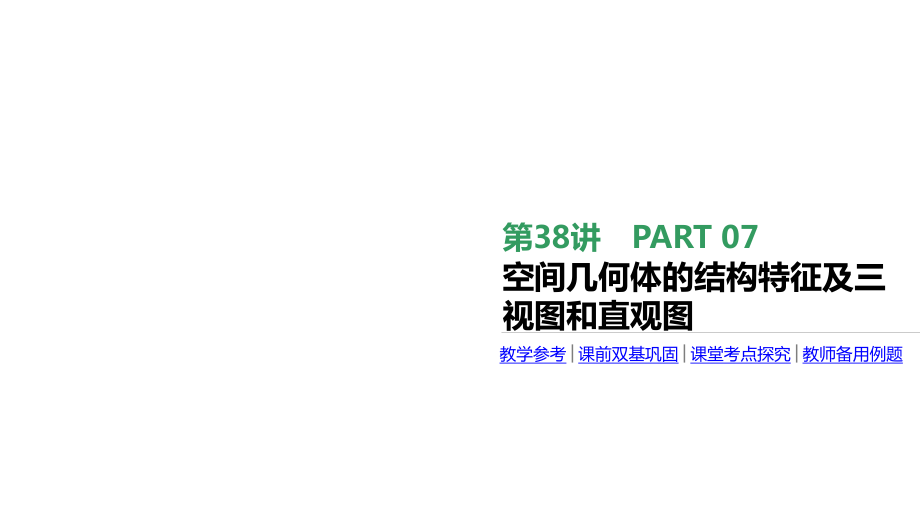 高考文科數(shù)學（北師大版）專題復習課件：第38講 空間幾何體的結構特征及三視圖和直觀圖_第1頁