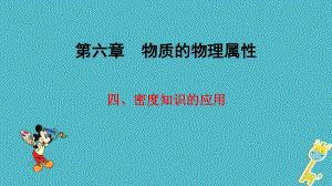 八年級物理下冊 第六章 第4節(jié) 密度知識的應用課件 （新版）蘇科版