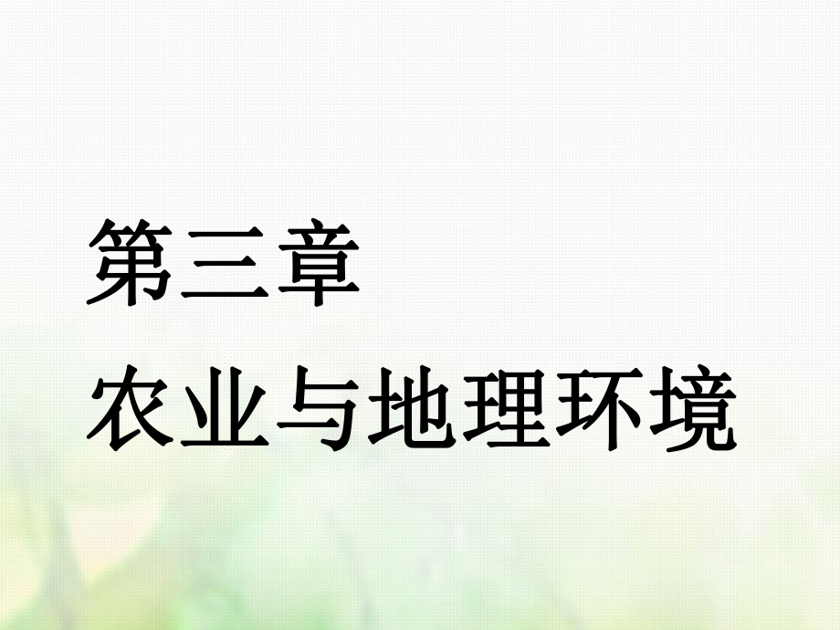 （江苏专）高考地理一轮复习 第三部分 第三章 农业与地理环境 第一讲 农业的区位选择实用课件_第1页