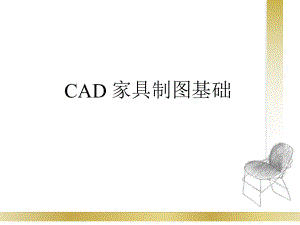 CAD家具制图基础