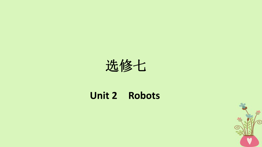 （浙江專用）高考英語大一輪復習 第一部分 Unit 2 Robots課件 新人教選修7_第1頁