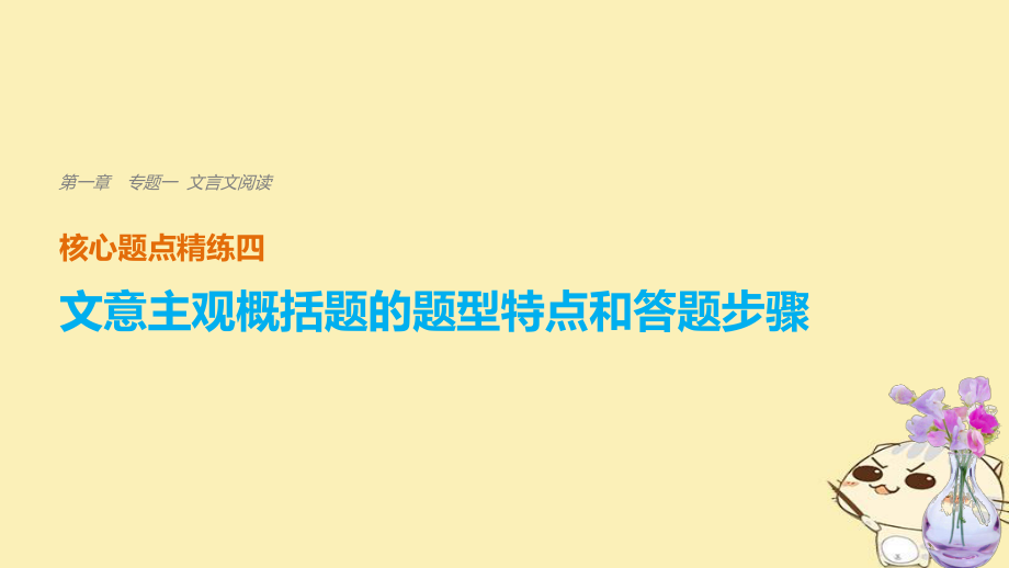 （江蘇專用）高考語文二輪復(fù)習(xí) 考前三個(gè)月 第一章 核心題點(diǎn)精練 專題一 文言文閱讀 精練四 文意主觀概括題的題型特點(diǎn)和答題步驟課件_第1頁