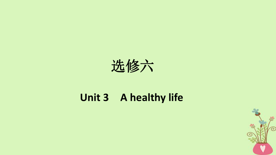 （浙江專用）高考英語(yǔ)大一輪復(fù)習(xí) 第一部分 Unit 3 A healthy life課件 新人教選修6_第1頁(yè)