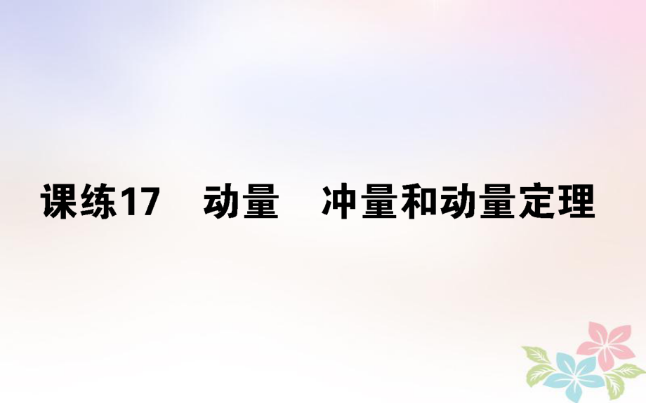 （全國(guó)通用）高考物理 全程刷題訓(xùn)練 課練17 課件_第1頁(yè)