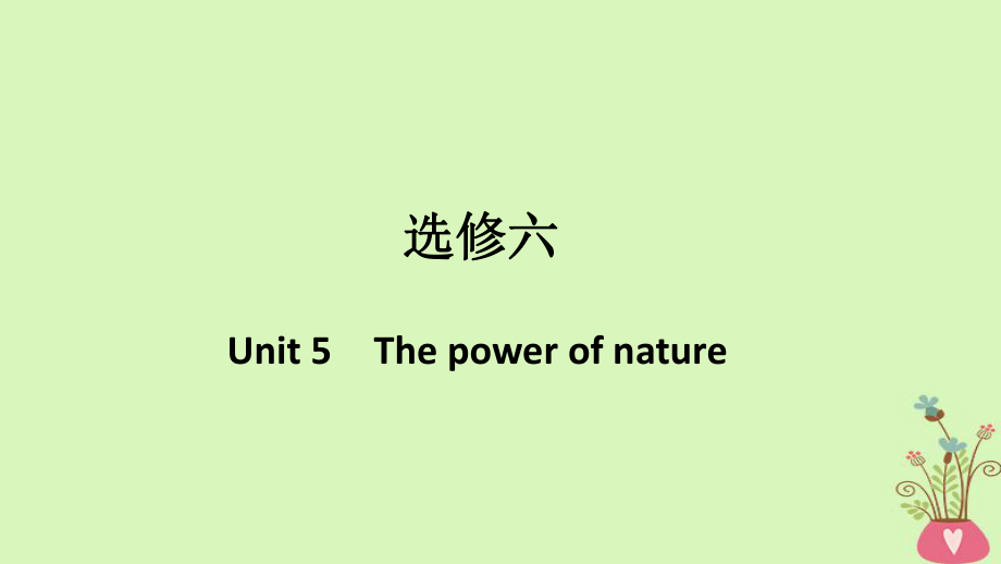 （浙江專用）高考英語大一輪復(fù)習(xí) 第一部分 Unit 5 The power of nature課件 新人教選修6_第1頁