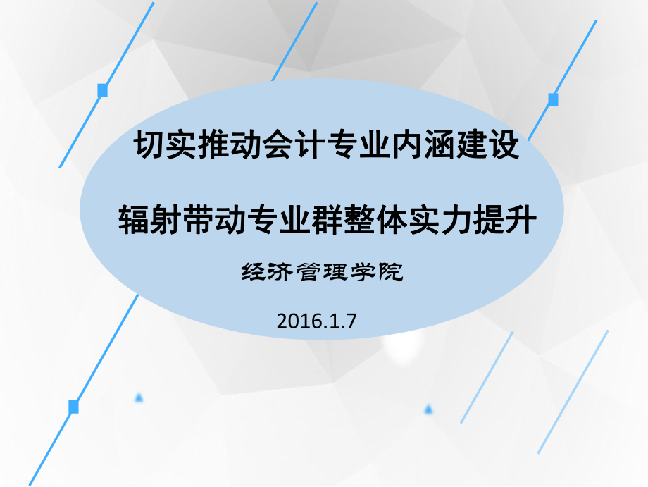 切实推动会专业内涵建设_第1页