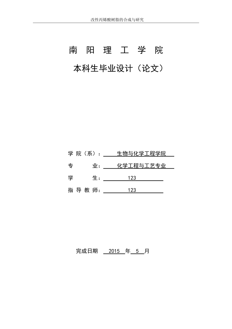 化學工程與工藝畢業(yè)論文 改性丙烯酸樹脂的合成與研究.doc_第1頁