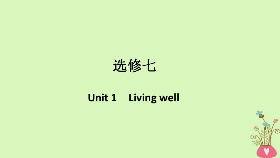 （浙江專用）高考英語大一輪復(fù)習(xí) 第一部分 Unit 1 Living well課件 新人教選修7_第1頁