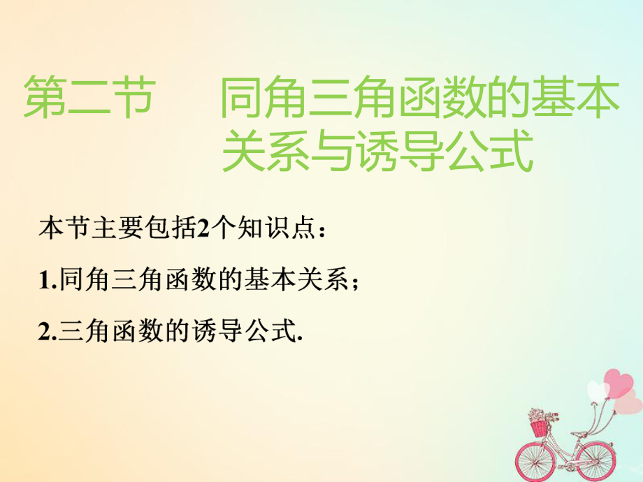 （通用）高考数学一轮复习 第四章 三角函数、解三角函数 第二节 同角三角函数的基本关系与诱导公式实用课件 理_第1页