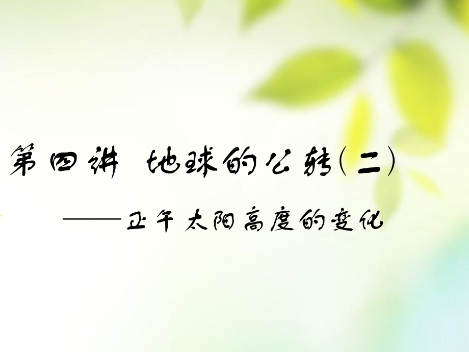 （通用）高考地理一輪復(fù)習(xí) 第二部分 自然地理 第一章 宇宙中的地球（含地球和地圖）第四講 地球的公轉(zhuǎn)（二）正午太陽(yáng)高度的變化課件_第1頁(yè)