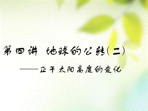 （通用）高考地理一輪復習 第二部分 自然地理 第一章 宇宙中的地球（含地球和地圖）第四講 地球的公轉（二）正午太陽高度的變化課件