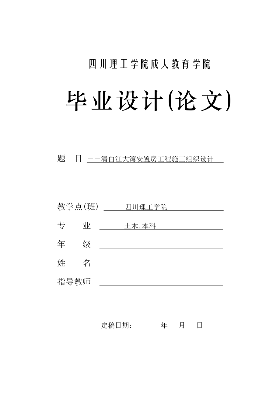 畢業(yè)論文范文——安置房工程施工組織設計_第1頁