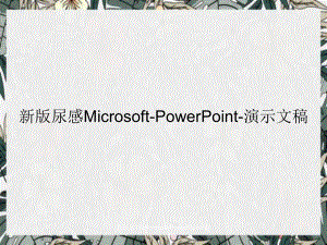 新版尿感MicrosoftPowerPoint演示文稿
