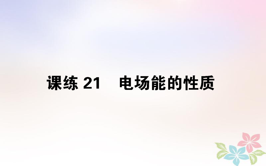 （全國通用）高考物理 全程刷題訓(xùn)練 課練21 課件_第1頁