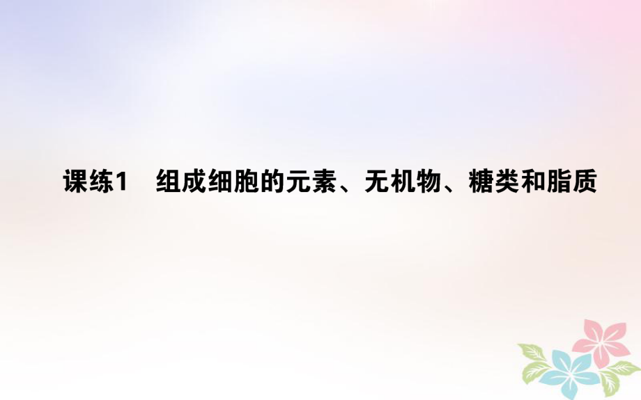 （全國通用）高考生物 全程刷題訓(xùn)練計(jì)劃 課練1 課件_第1頁