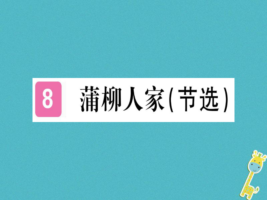 （貴州專）九年級(jí)語(yǔ)文下冊(cè) 8 蒲柳人家課件 新人教_第1頁(yè)