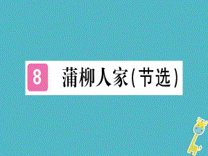 （貴州專）九年級(jí)語文下冊(cè) 8 蒲柳人家課件 新人教