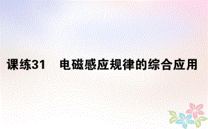 （全國(guó)通用）高考物理 全程刷題訓(xùn)練 課練31 課件