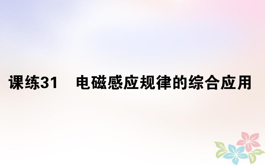 （全國通用）高考物理 全程刷題訓練 課練31 課件_第1頁