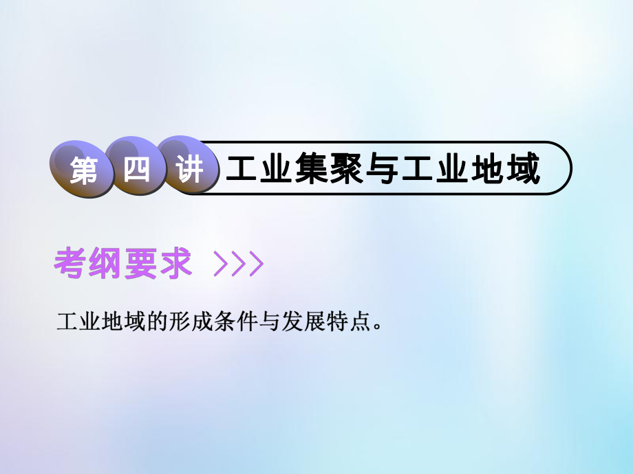 高考地理一轮复习 第2部分 人文地理 第七章 生产活动与地域联系 第四讲 工业集聚与工业地域课件 中图_第1页