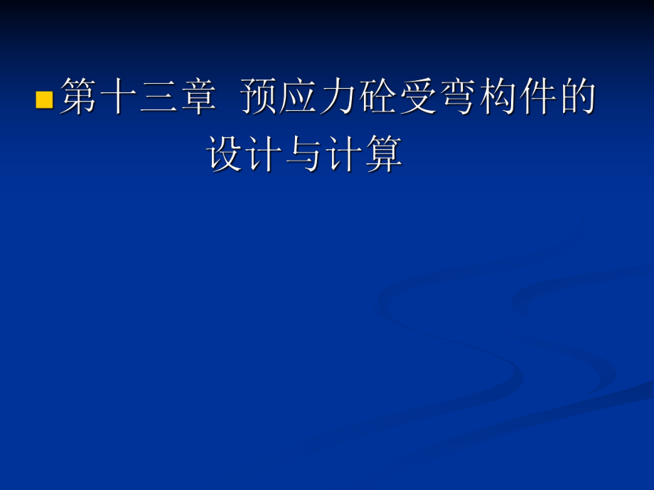 【土木建筑】第十三章預(yù)應(yīng)力砼受彎構(gòu)件的設(shè)計與計算_第1頁