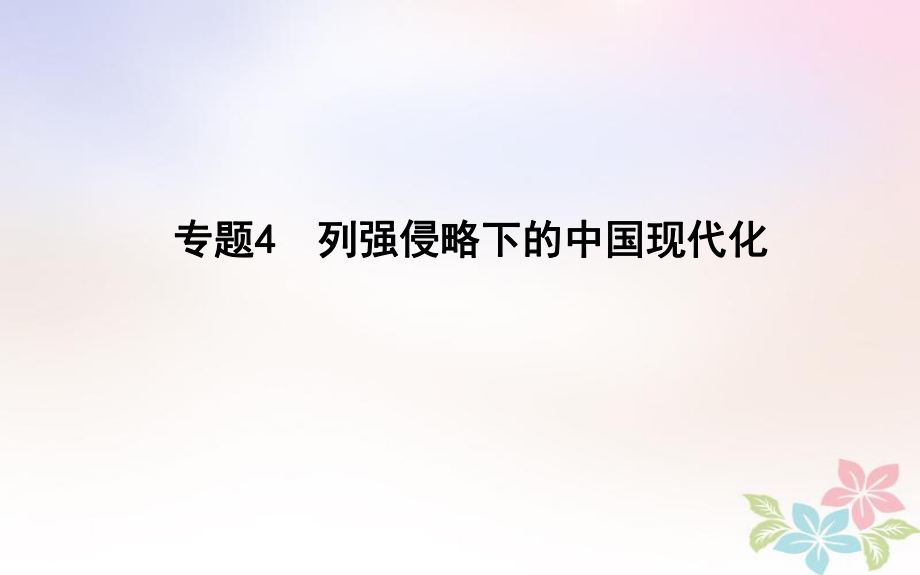 高考歷史二輪復(fù)習(xí) 第一部分 近代篇 高考聚焦 專題貫通 專題4 列強侵略下的中國現(xiàn)代化課件_第1頁