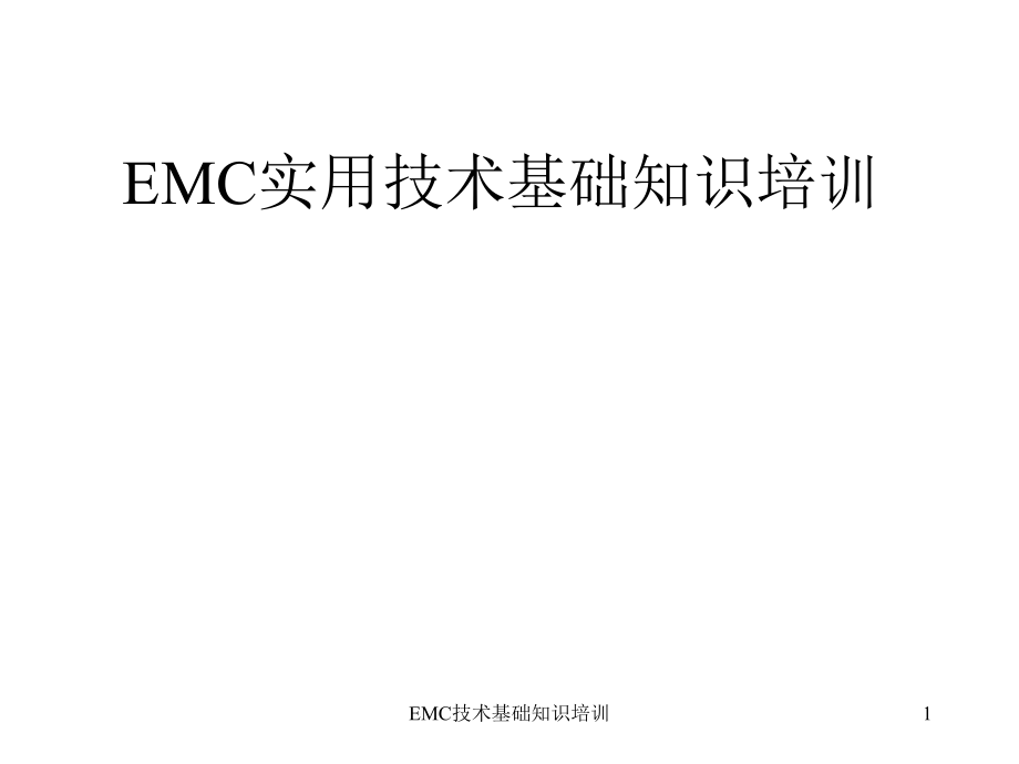 EMC技术基础知识培训课件_第1页