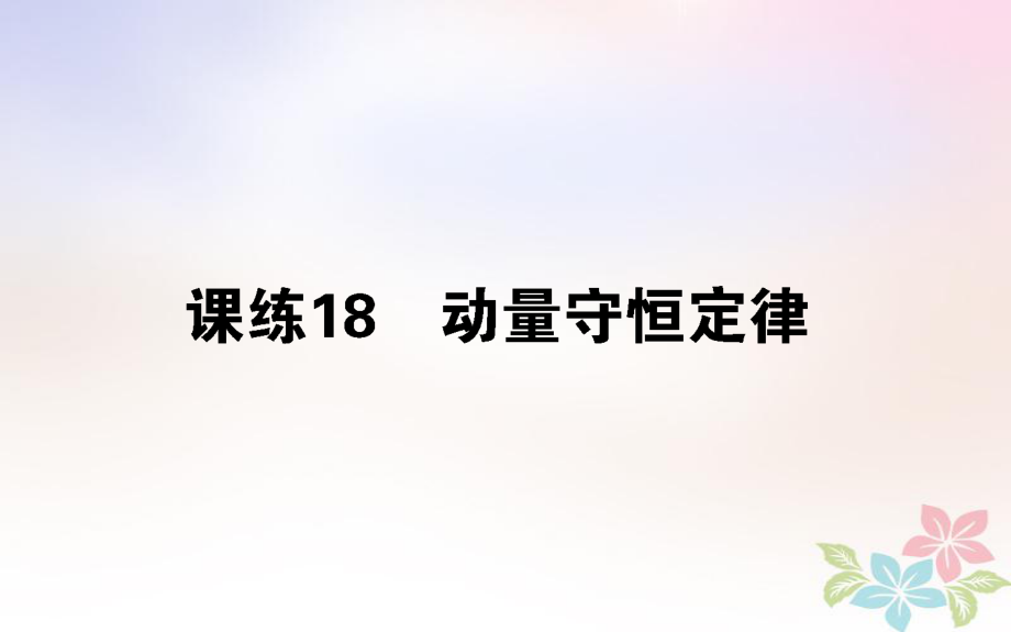 （全国通用）高考物理 全程刷题训练 课练18 课件_第1页