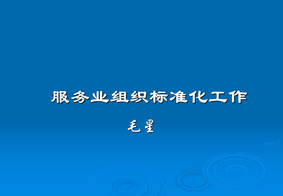 服务业组织标准化工作_第1页