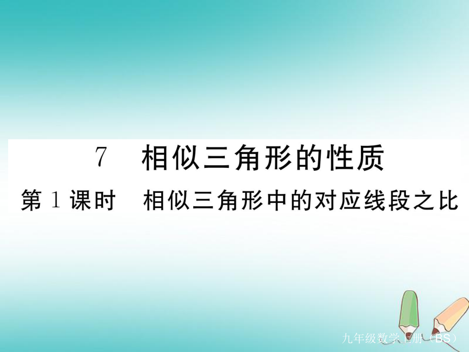 （河南專）九年級(jí)數(shù)學(xué)上冊(cè) 第四章 圖形的相似 4.7 相似三角形的性質(zhì) 第1課時(shí) 相似三角形中的對(duì)應(yīng)線段之比習(xí)題講評(píng)課件 （新）北師大_第1頁