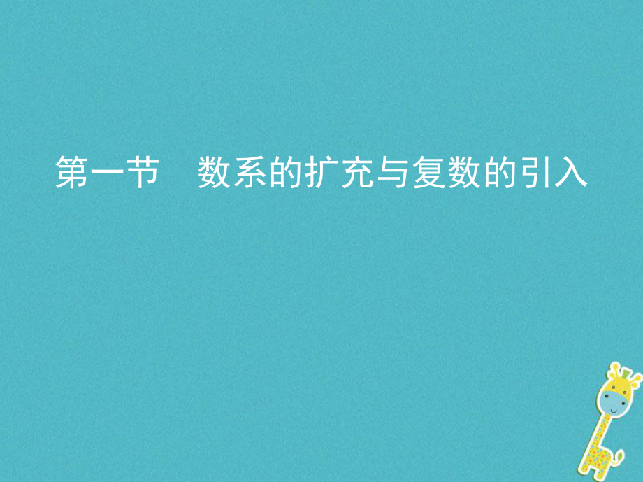 （北京專用）高考數(shù)學(xué)一輪復(fù)習(xí) 第十二章 復(fù)數(shù)、算法初步、推理與證明 第一節(jié) 數(shù)系的擴(kuò)充與復(fù)數(shù)的引入課件 理_第1頁(yè)