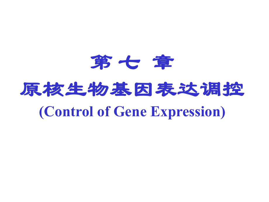 第七、八章原核生物、真核生物基因的表达调控_第1页