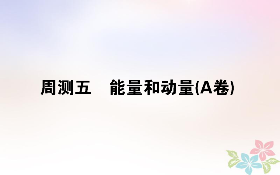 （全国通用）高考物理 全程刷题训练 周测五（A卷）课件_第1页