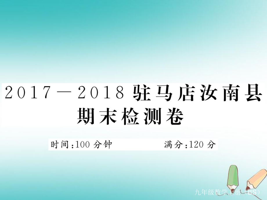 （河南專）九年級數(shù)學(xué)上冊 駐馬店汝南縣期末檢測卷習(xí)題講評課件 （新）北師大_第1頁