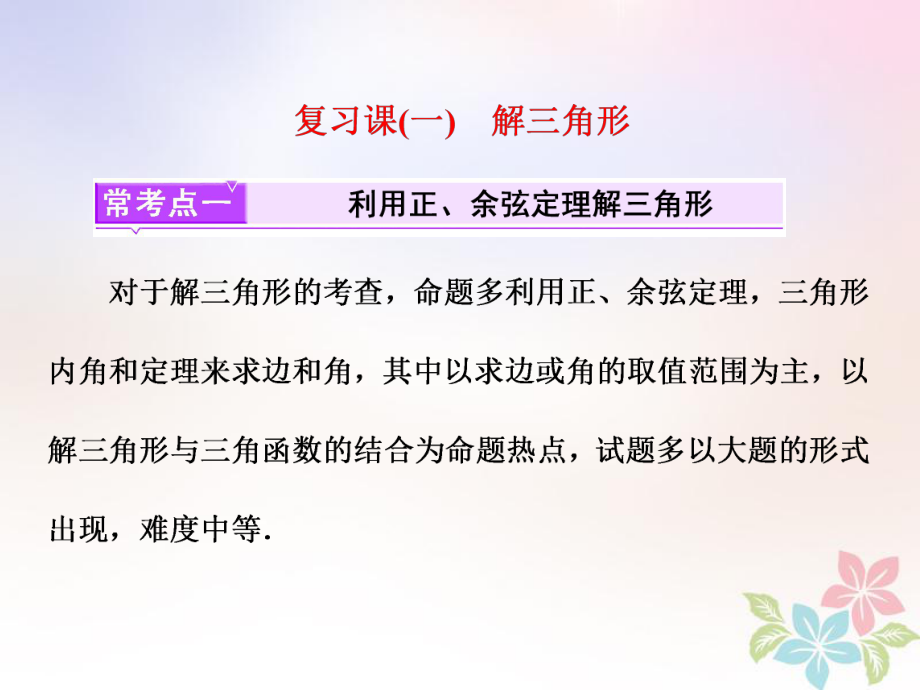 （浙江專）高中數學 復習課（一）解三角形課件 新人教A必修5_第1頁