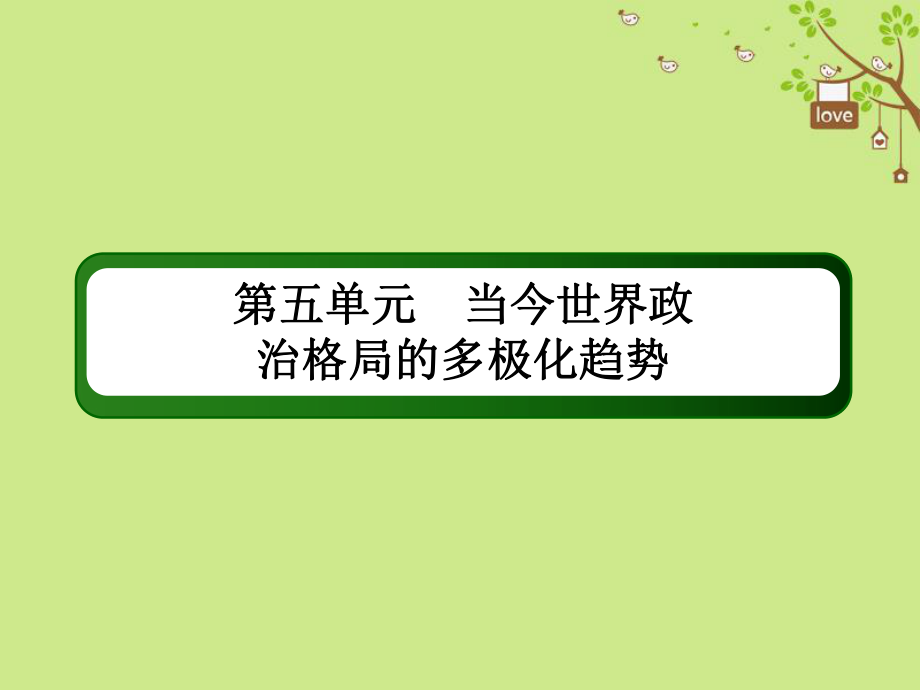 高考?xì)v史一輪總復(fù)習(xí) 第五單元 當(dāng)今世界政治格局的多極化趨勢(shì) 16 兩極世界的形成課件 新人教_第1頁